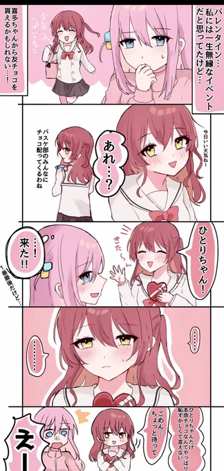 ぼ喜多のバレンタイン🍫🩷♥️
(付き合ってない) 