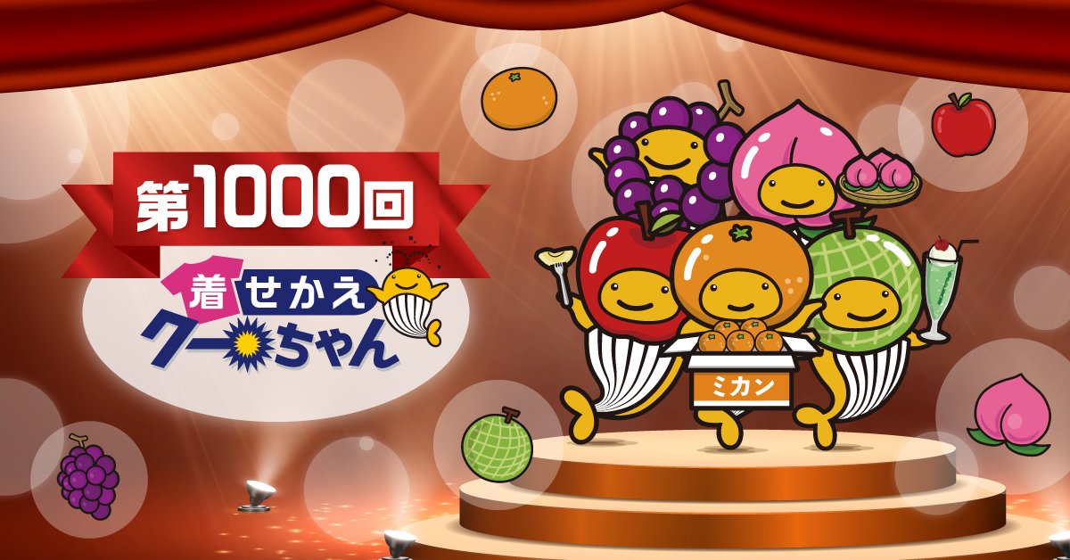 ぐーちゃん様 本日『#着せかえクーちゃん』第1000回の抽せん日／ 1000回目の記念日に