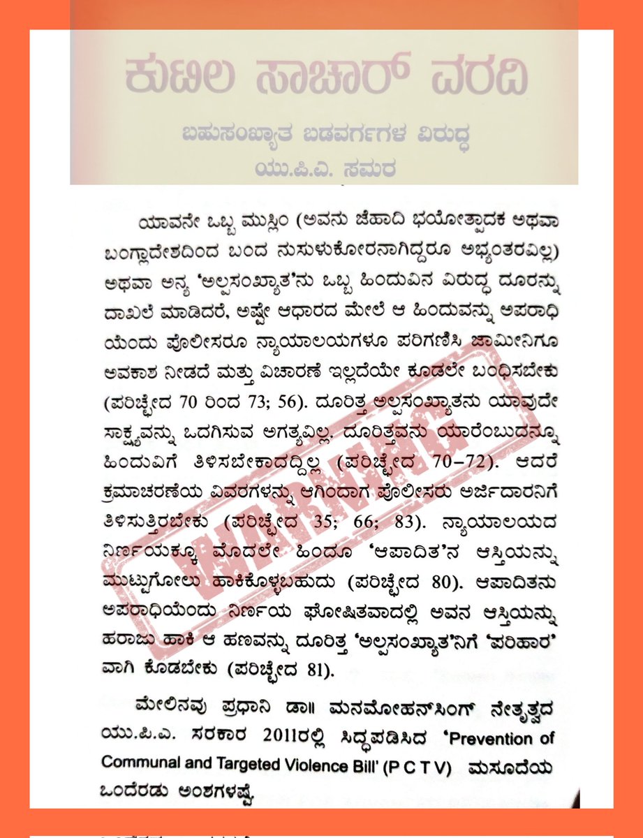 AnupKulkarni2's tweet photo. #HinduVirodhiCongress 
#ಹಿಂದೂ_ವಿರೋಧಿ_ಕಾಂಗ್ರೆಸ್ 
#SacharCommitteeReport
ಹಾಗೇ ಇದನ್ನೊಮ್ಮೆ ಓದಿ,ಕಾಂಗ್ರೆಸ್ ಯಾವ ರೀತಿ ವಕ್ಫ್ ಬೋರ್ಡ್ ನಿರ್ಮಾಣ ಮಾಡಿ ಅಕ್ರಮ ಭೂಕಬಳಿಕೆ ಮಾಡಲು ಪ್ರೇರಣೆ ನೀಡಿತ್ತೋ ಅದೇ ರೀತಿ ಸಾಚಾರ್ ವರದಿ ಕೂಡ.ಬಹುಸಂಖ್ಯಾತ (ಹಿಂದೂ) ಸಂಪೂರ್ಣವಾಗಿ ಮುಗಿಸುವ ಯೋಜನೆ ಮಾಡಿತ್ತು.
@CTRavi_BJP @JoshiPralhad https://t.co/gFVId1kaFz
