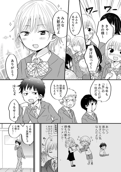 女子モテの女子と地味男子幼馴染バレンタイン(1/2)【再掲】

#漫画が読めるハッシュタグ 