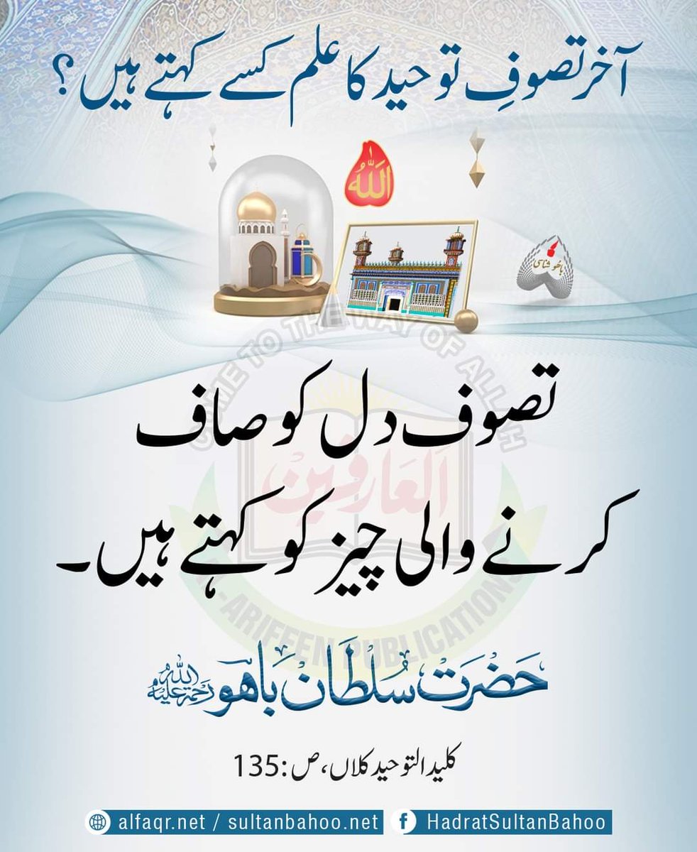 What is the Sufi knowledge of divine unity? It is the knowledge that purifies the heart.

آخر تصوفِ توحید کا علم کسے کہتےہیں؟
تصوف دل کو صاف کرنے والی چیز کو کہتے ہیں۔
کلید التوحید کلاں ، ص 135

alfaqr.net
sultanbahoo.net

#SayingsOfSultanBahoo #SultanBahoo