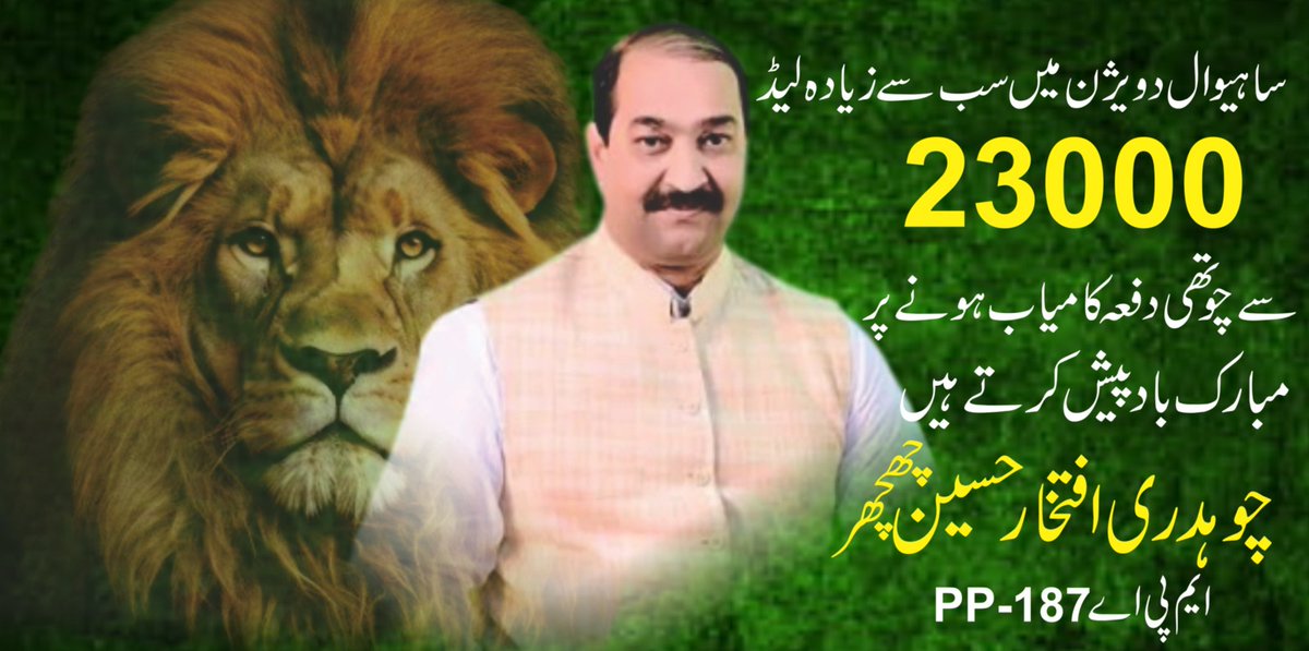 ہم چوہدری افتخار حسین چھچھر صاحب کو  کو پوری ساہیوال ڈویژن میں سب سے زیادہ لیڈ 23000 کے ساتھ  چوتھی  دفعہ کامیاب   ہونے  پر مبارکباد پیش کرتے ہیں