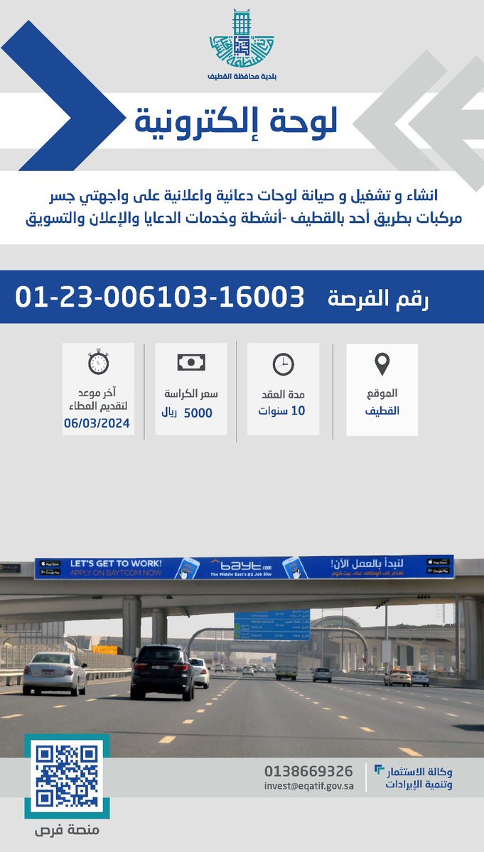 qatif_mun's tweet photo. #واحة_الاستثمار 🏙️

#بلدية_القطيف تطرح #فرص_استثمارية مميزة ( لوحة إلكترونية ) اعـلانية دعـائية على واجهتي جسر مركبات طريق أحد #القطيف ، ولمدة 10 سنوات ويمكنكم الاطلاع على التفاصيل عبر تطبيق #فرص:
https://t.co/NonGuk0B1m
أو الموقع الالكتروني:
https://t.co/RlbYkJDtz1 https://t.co/1hoBBuyTap