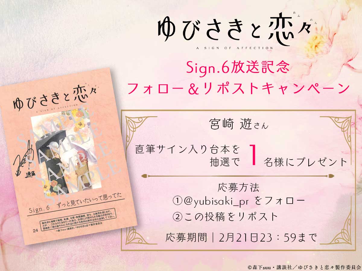 yubisaki_pr's tweet photo. ✤✤✧◌꙳◌✧
#ゆびさきと恋々
Sign.6放送記念❄️
サイン台本プレゼント🎁
　　　　　　　✧◌꙳◌✧✤✤

逸臣役 #宮崎遊 さん
直筆サイン入り台本を抽選で
1名様にプレゼント🎁

❄️応募方法
①@yubisaki_prをフォロー
②この投稿をリポスト

https://t.co/HJJ6xkCigx https://t.co/i79GBqwJ8Q