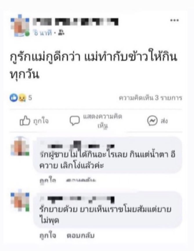 รักพ่อแม่มีแต่ได้ รักผู้ชายมีแต่น้ำตา