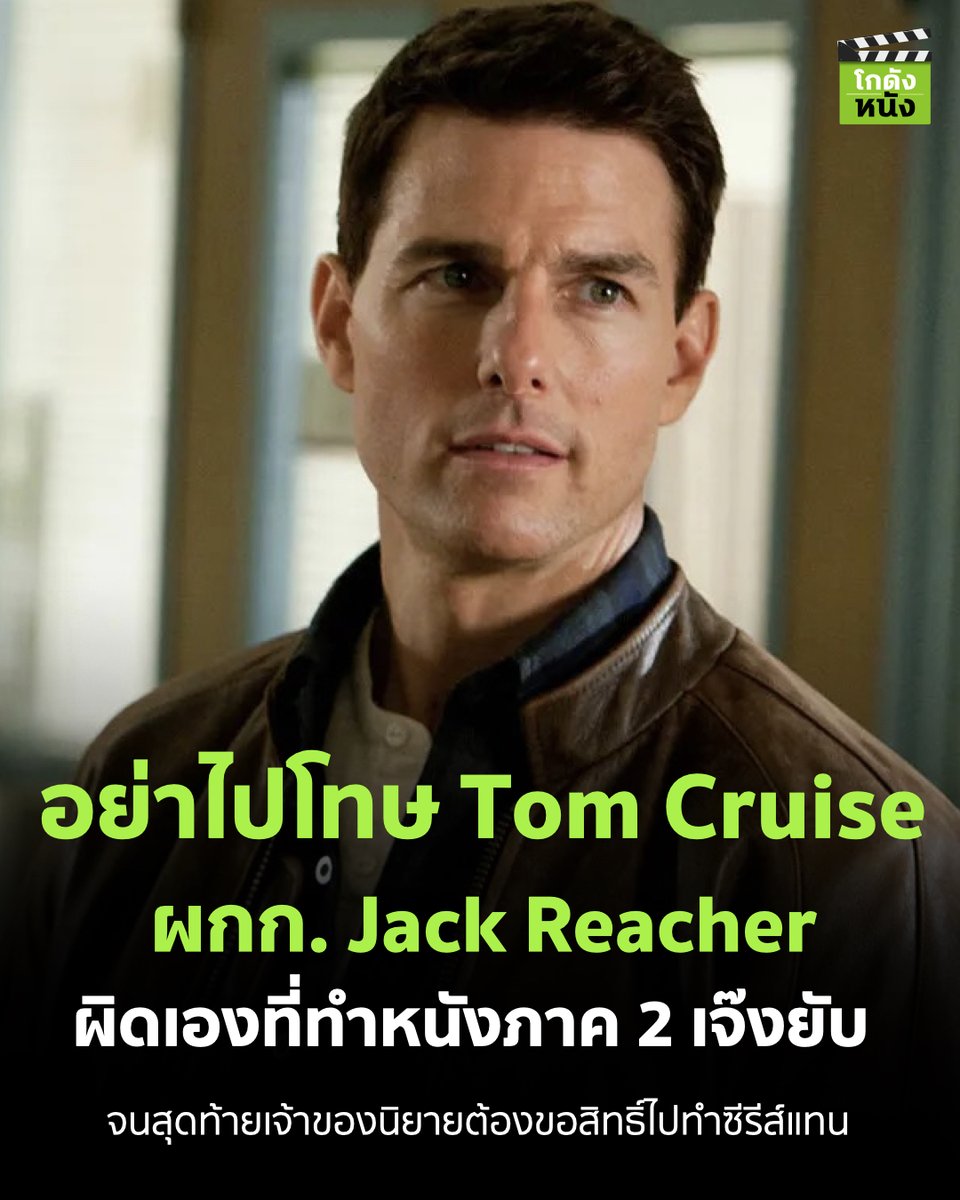 #โกดังข่าวหนัง อย่าไปโทษ Tom Cruise ผกก. Jack Reacher ผิดเองที่ทำหนังภาค 2 เจ๊งยับ จนสุดท้ายเจ้าของนิยายต้องขอสิทธิ์ไปทำซีรีส์แทน
.
#โกดังหนัง #Jackreacher #Reacher #Tomcruise #Primevideoth #Primeth #Paramountpictures #AlanRitchson #LeeChild #Netflixth