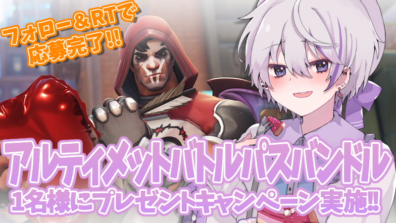 kururugi_ritsu's tweet photo. \ #Overwatch2 シーズン９開幕🎆 / 

 今シーズンもBlizzard様から『アルティメットバトルパスバンドル』のコードをご提供頂いたので抽選で1⃣名様にプレゼントします！✨

▽応募方法▽
①@kururugi_ritsu のアカウントをフォロー
②本投稿をRP

 ご応募は日本時間の2/20(火)23:59まで （鍵アカ不可） https://t.co/2upVdYgaPc