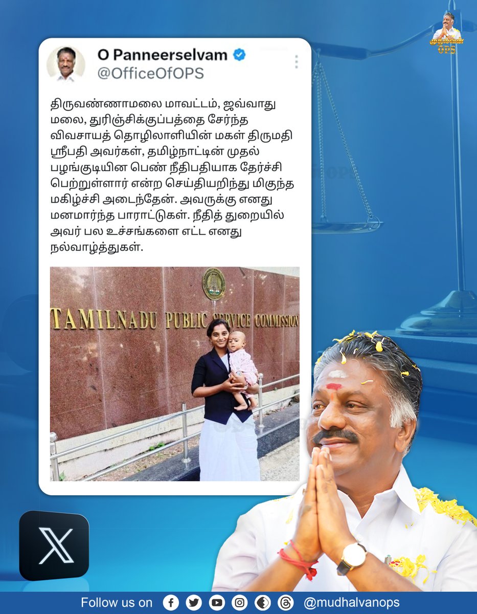 OPS_DMK's tweet photo. நீதித் துறையில் திருமதி ஸ்ரீபதி பல உச்சங்களை எட்ட எனது நல்வாழ்த்துகள் - புரட்சிக் காவலர் ஓபிஎஸ்!
#OPS #OPanneerselvam #புரட்சிக்காவலர் #puratchikaavalar #வாழ்த்துக்கள்_ஸ்ரீபதி #CivilJudge #Sripathy #WomensRights #AIADMKChiefOPS #MudhalvanOPS #OPSForever #aiadmk_mgr_amma_ops https://t.co/LXnKrhFiaQ
