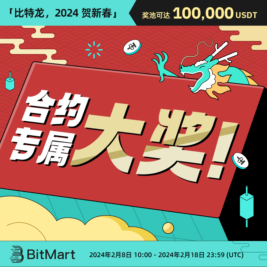 BitMart_zh's tweet photo. 🚀 速来打卡「比特龙,2024 贺新春」庆典专属 #合约 活动!
📈 完成 ‘#合约 累计交易’ 任务,保 “龙”华富贵!
✅ 关注我们, RT, @ 3 个好友 + #BitDragon2024
✅ 加入:https://t.co/BaDKxzWqXF
✅ 参与活动:https://t.co/8bMTGiuI1T
#BitDragon2024 #BitMart #LunarNewYear #BMX https://t.co/a90MQ4LhHv