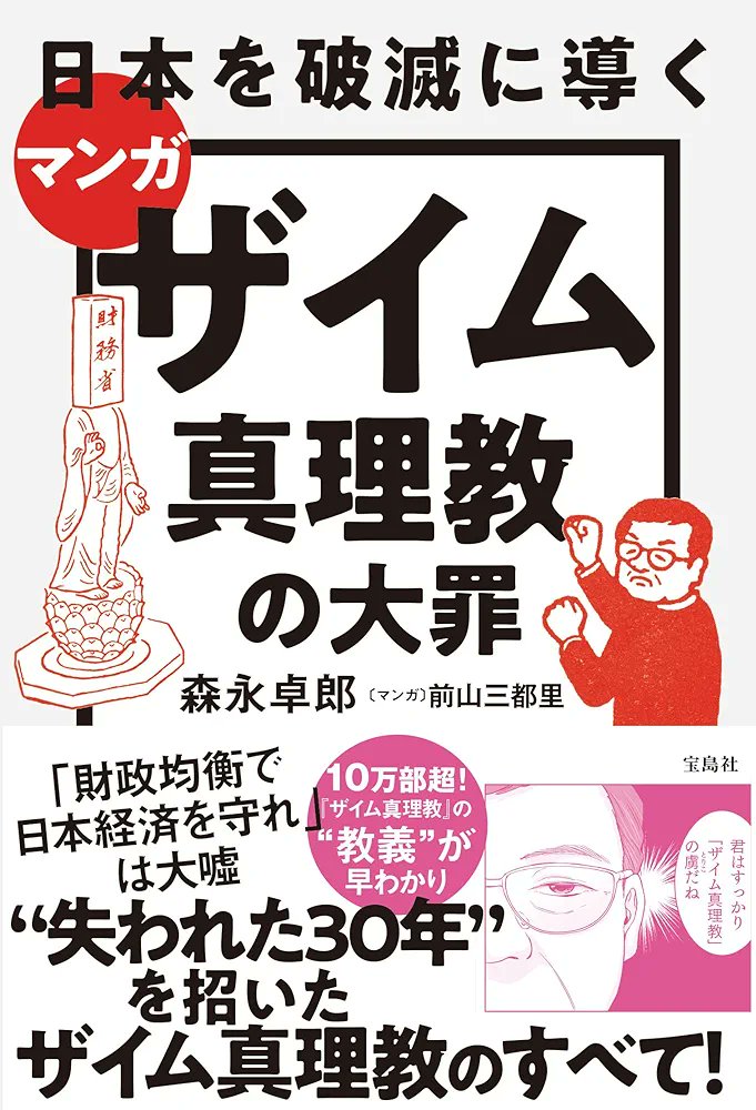 日本の給料が上がらない理由は、財務省が緊縮財政を続けているためであり、経済成長が見られないことが要因となっています。森永卓郎さんのこのマンガを読むことで、財務省が日本経済の発展を妨げている方法が明確になるでしょう。

▼  ▼
a.r10.to/hPo3dm

#ザイム真理教
#森永卓郎