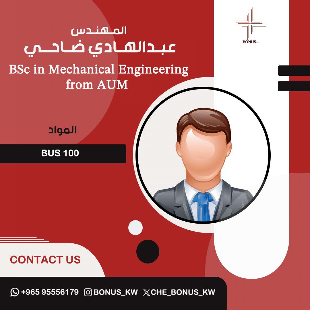 المهندس / عبدالهادي  ضاحي

بكالوريوس بالهندسة الميكانيكية 📍

بيكون معاكم هالكورس بـ:

BUS100 

للتسجيل :
95556179