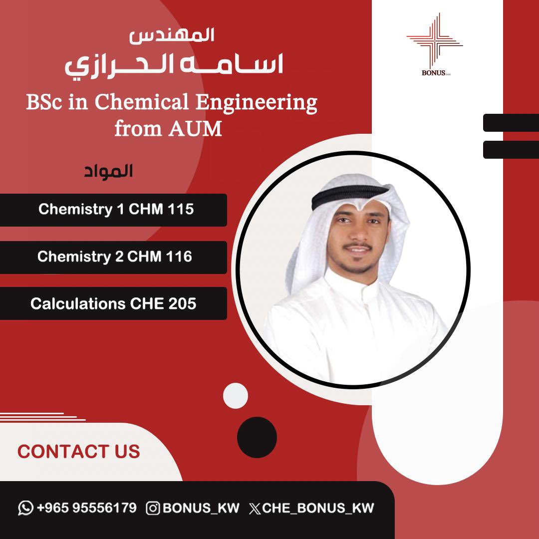 المهندس / اسامه الحرازي 

بكالوريوس بالهندسة الكيميائية 📍

بيكون معاكم هالكورس بـ:

Chemistry 1 (CHM 115)

Chemistry 2 (CHM116)

Calculation (CHE205)

للتسجيل :
95556179