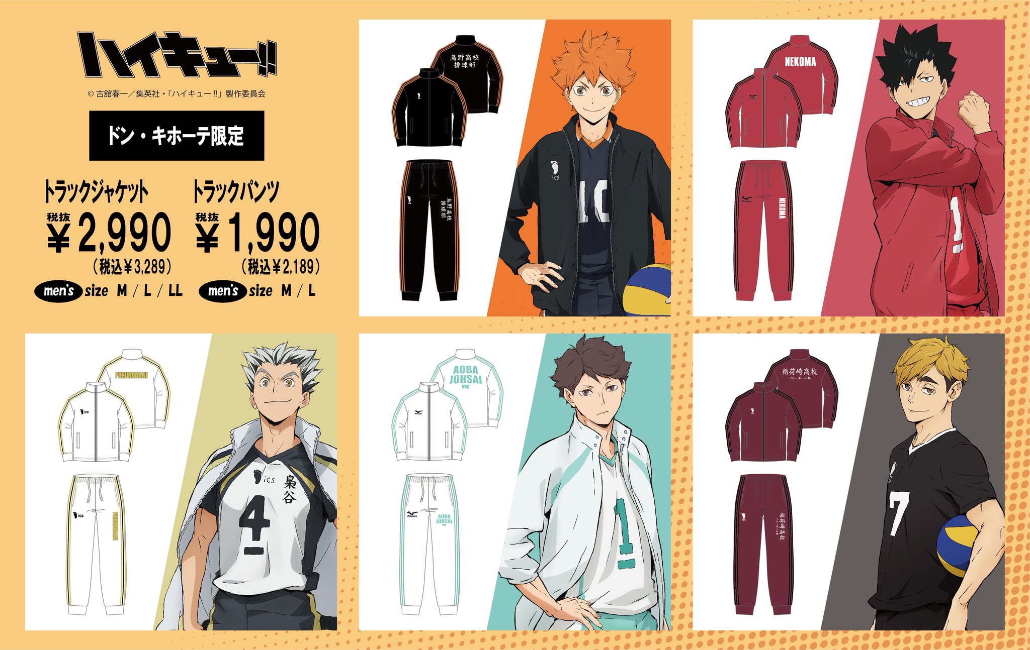 上下セット Lサイズ ハイキュー!! × ドンキ トラックジャケット
