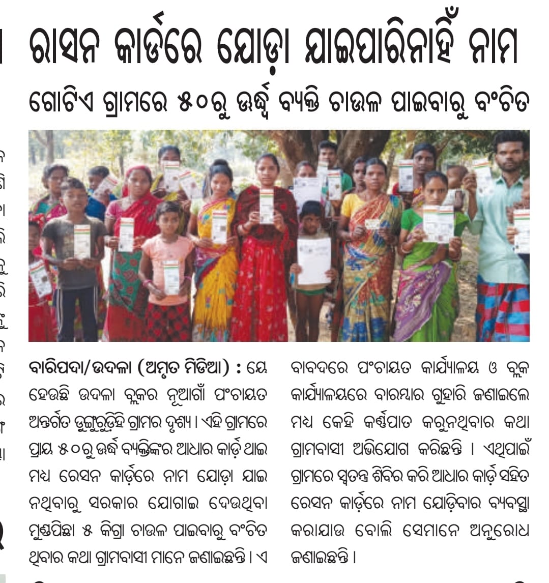 JjmMayurbhanj's tweet photo. ଖବର କାଗଜ ଦୃଷ୍ଟି ରଖି ସରକାରଙ୍କୁ ଅନୁରୋଧ ରାସନ କାର୍ଡରେ ଯୋଡ଼ା ଯାଇ ପାରି ନଥିବା ପରିବାର ସଦସ୍ୟମାନଙ୍କୁ ଯୋଡ଼ନ୍ତୁ।
@Food_Odisha 
@SecyChief 
@MoRD_GoI 
@RDOdisha 
@scstdevdept 
@JanaSunani 
@BDO_Udala
@DwoMayurbhanj 
@nabina_odisha 
#SocialSecurity 
#NoHunger
#RationCard 
#CollectiveMatters https://t.co/mV9TYc5ODo