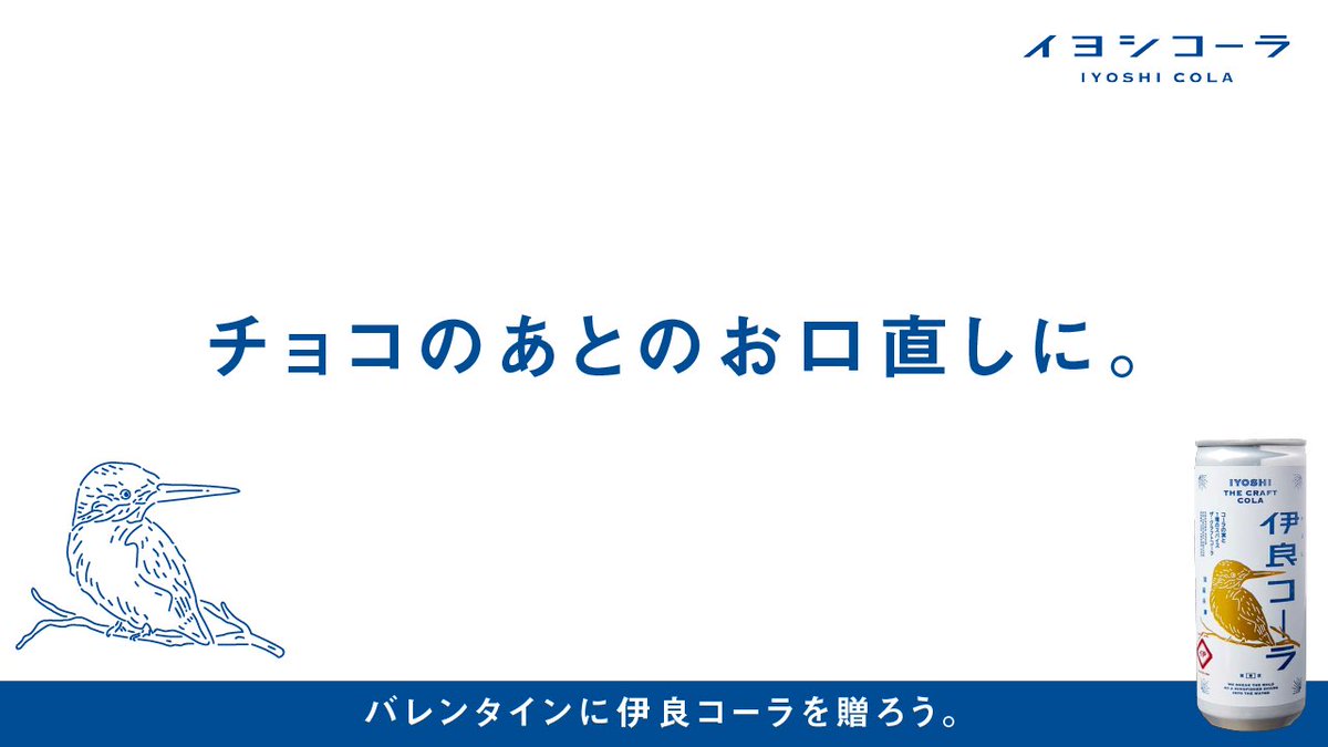 FlyPoppop's tweet photo. バレンタインに伊良コーラ@iyoshicola を贈るキャッチコピーを書きました。

『チョコのあとのお口直しに。』

【公式HP】https://t.co/fMtUekHRXr

#伊良コーラ
#いよしコーラ
#バレンタインにコーラ
#クラフトコーラ
#Flypopの場合 https://t.co/GKwHjGOmFr