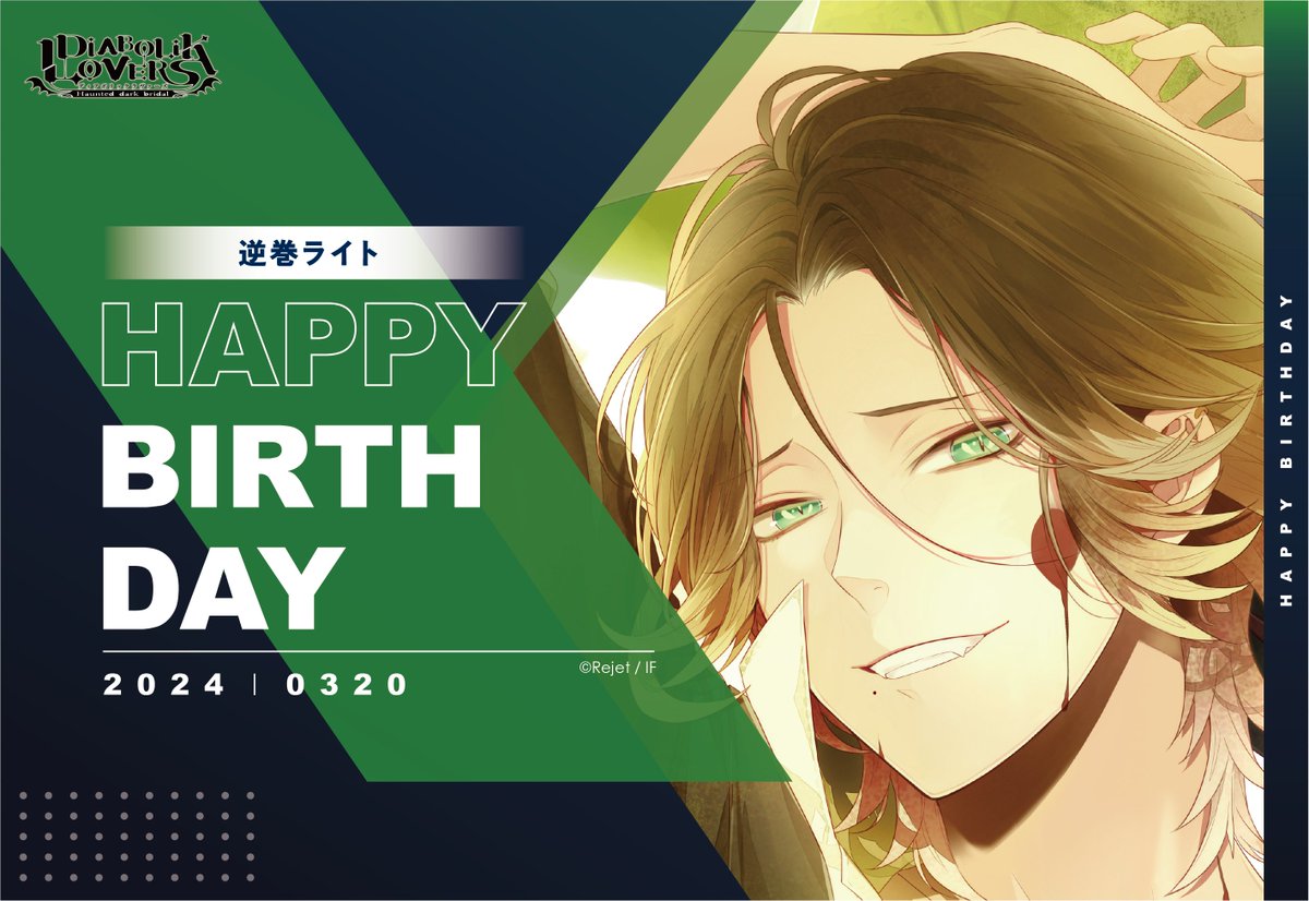 Rejet_info's tweet photo. 【HAPPY BIRTHDAY！】
本日3/20は逆巻ライト(DIABOLIK LOVERS)のお誕生日です🎂
おめでとうございます！

#dialover
#逆巻ライト生誕祭
#リジェ誕
#平川大輔 https://t.co/btf99T7cny
