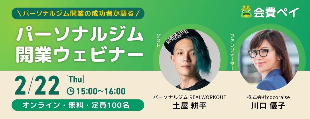 2月22日は・・
【成功者が語る】
パーソナルジム開業ウェビナー第二弾！
ゲストはパーソナルジムを全国112店舗展開REAL WORKOUT代表、土屋さん<a href="/kohei_tsuchiya/">KT THE ONE a.k.a. Kohei Tsuchiya</a>です！
開業を予定する方必見の内容でございます。

お申し込みはこちらから
eventpay.jp/event_info/?sh…