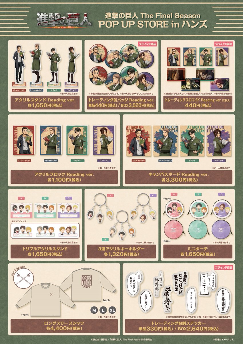 【進撃の巨人 The Final Season POP UP STORE in ハンズ】
2/16(金)よりハンズ梅田店、名古屋店での開催がスタート！
皆様のお越しをお待ちしております！

🔽特設サイト
cocollabo.net/pages/aot_2024

#進撃の巨人