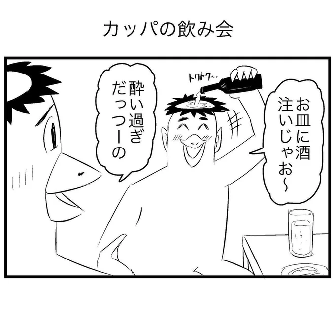 カッパの飲み会 