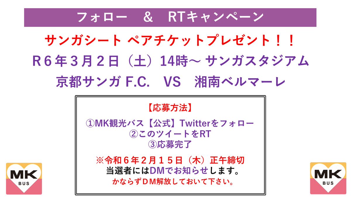 mk_travel's tweet photo. 【フォロー＆RTキャンペーン 】
⚽️3月2日（土）
⚽️湘南ベルマーレ
⚽️サンガシートペアでプレゼント

🌟応募方法🌟
①ＭＫ観光バス【公式】
@mk_travel
をフォロー
②このツイートをRT
③応募完了
④２月15日（木）正午　締切 https://t.co/VLesRGDsrr