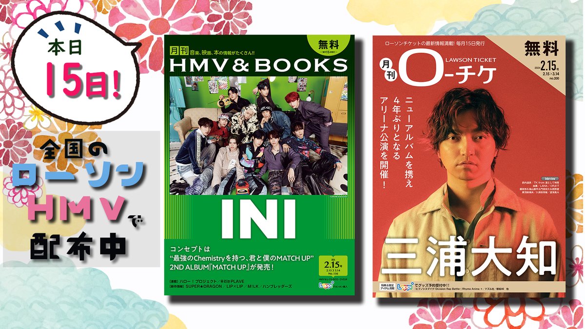 le_gekkan's tweet photo. ／
2/15号 配布スタート!!
＼
表紙は「三浦大知」＆「INI」✨
今月のインタビューは箭内道彦、TK from 凛として時雨、由薫、LANA、OrβIT、藤田悠＆福山康平＆門田宗大＆西野遼、黒羽麻璃央、久保田秀敏、望海風斗です！その他、連載「ハロー！プロジェクト」、「PLAVE」と今月も盛りだくさん！ https://t.co/ZEubg8INes