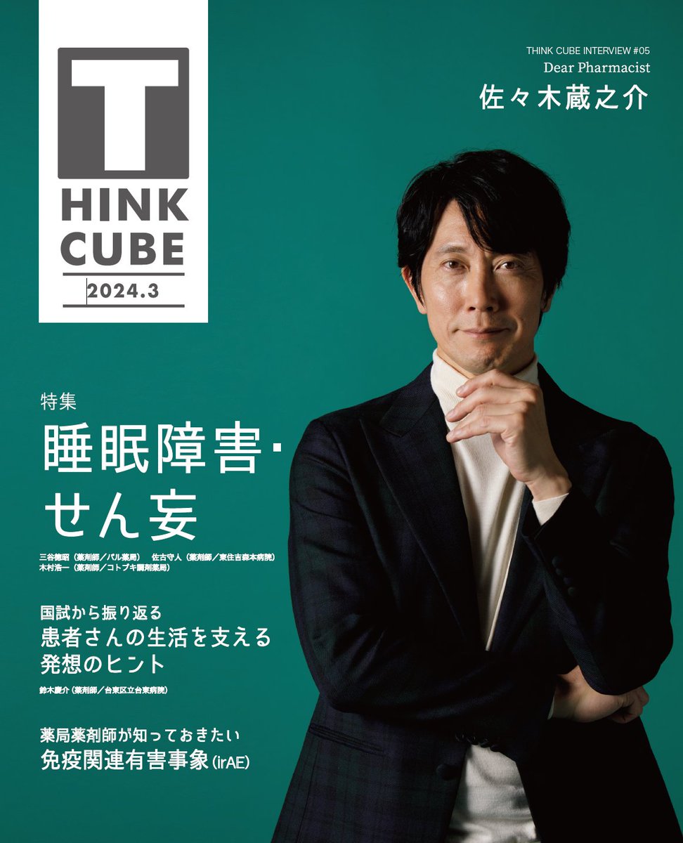 tametoko_ph's tweet photo. 🎉🎉🎉
#THINKCUBE 3月号
購読者のみなさんのお手元に
届きましたでしょうか?
🌟表紙&インタビューは #佐々木蔵之介 さん
✍️巻頭の特集は #不眠症 #せん妄
irAEや第8次医療計画に
ついてもまとめています!
お試し読みはこちらから👇
https://t.co/tzn7yRIat7…
#薬剤師 https://t.co/rPqfOQp2jO