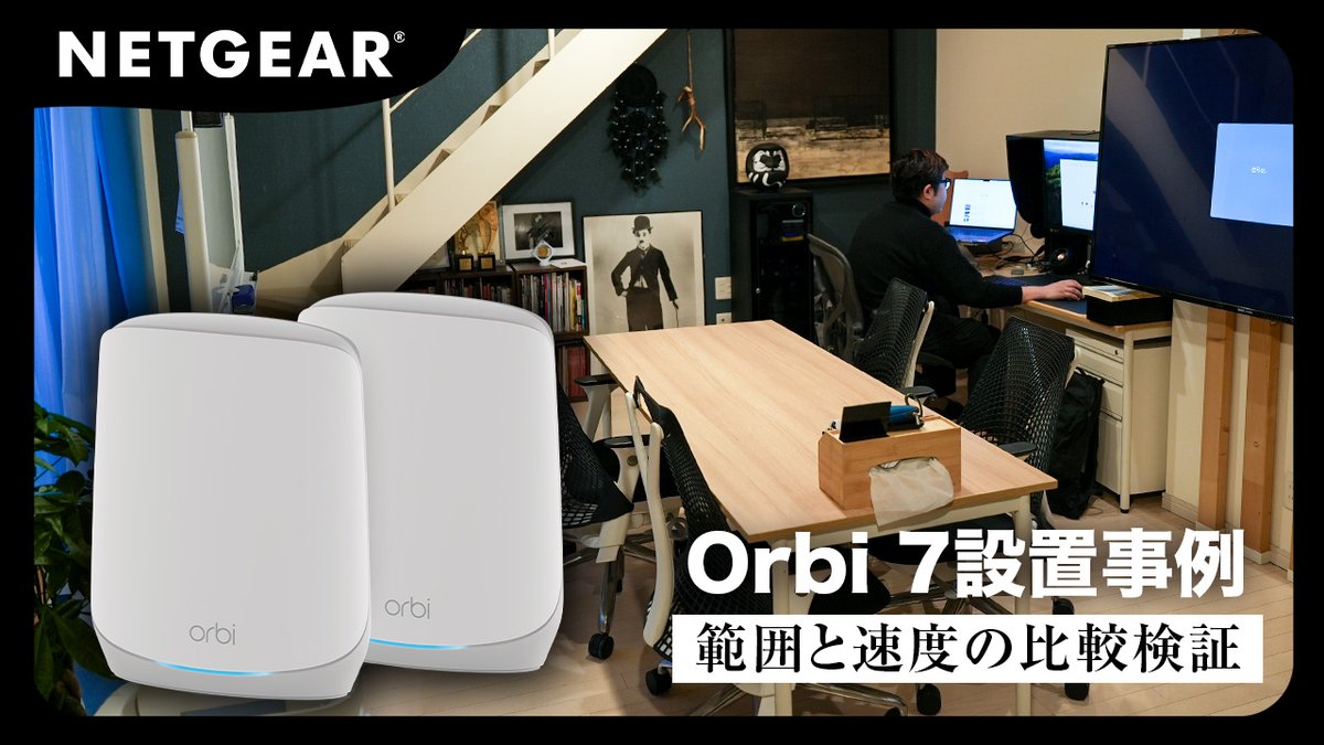 NETGEARJapan's tweet image. 久々の導入事例動画です！
Orbi 7の2台セットを地下室のあるお宅に設置してみました✨
公開記念で限定クーポンも配信中💡
ぜひチェックしてみてくださいね！
youtube.com/watch?v=4bCBIV…