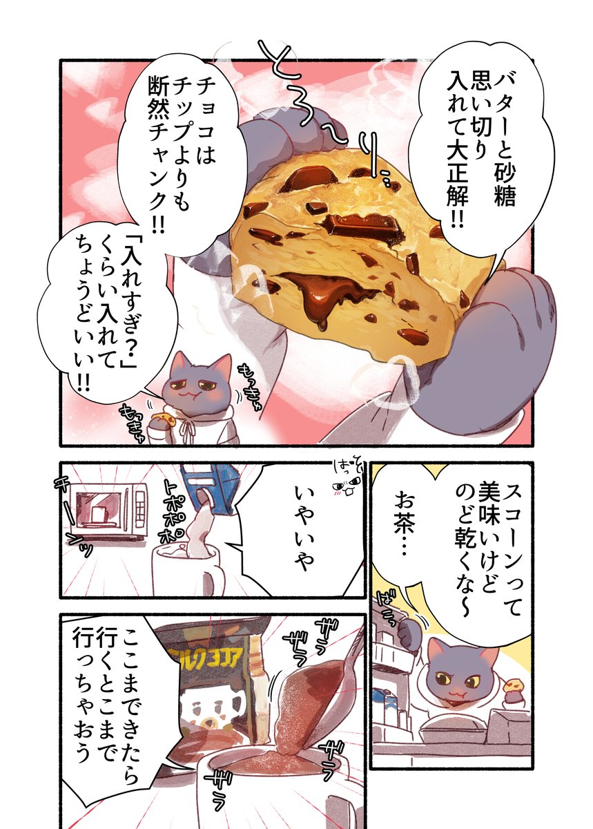 お疲れ猫が深夜にチョコチャンクスコーンを作って食べる話(4/5) 
