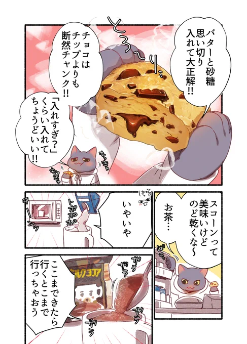 お疲れ猫が深夜にチョコチャンクスコーンを作って食べる話(4/5) 