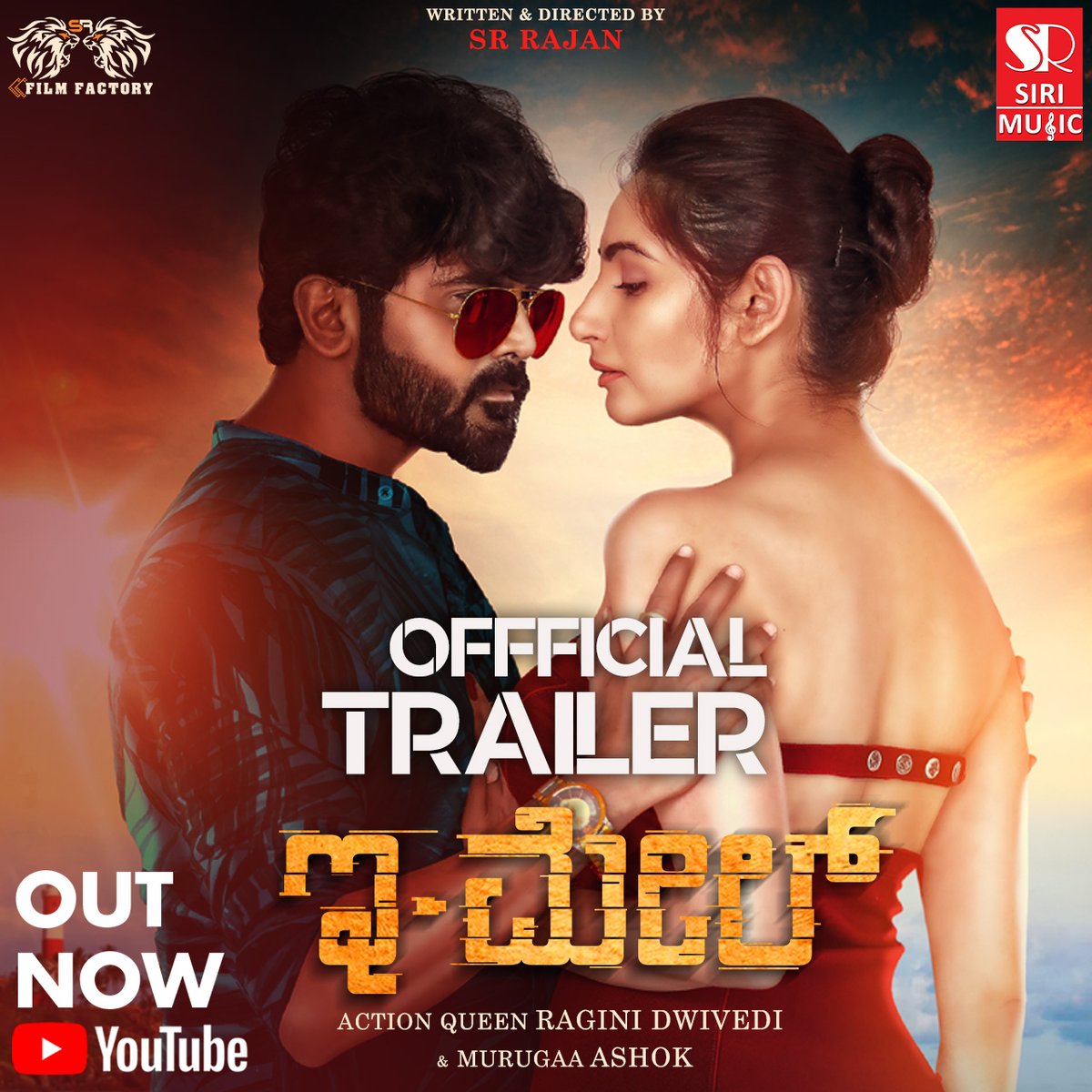 EMail | Official Kannada Movie Trailer ⭐ Action Queen @raginidwivedi24 and @ashokactor is now live on Siri Music YouTube Channel : ▶ youtu.be/2WQTU6a0sK8 Director - S R Rajan @SRFilmFactory #email #cindrela