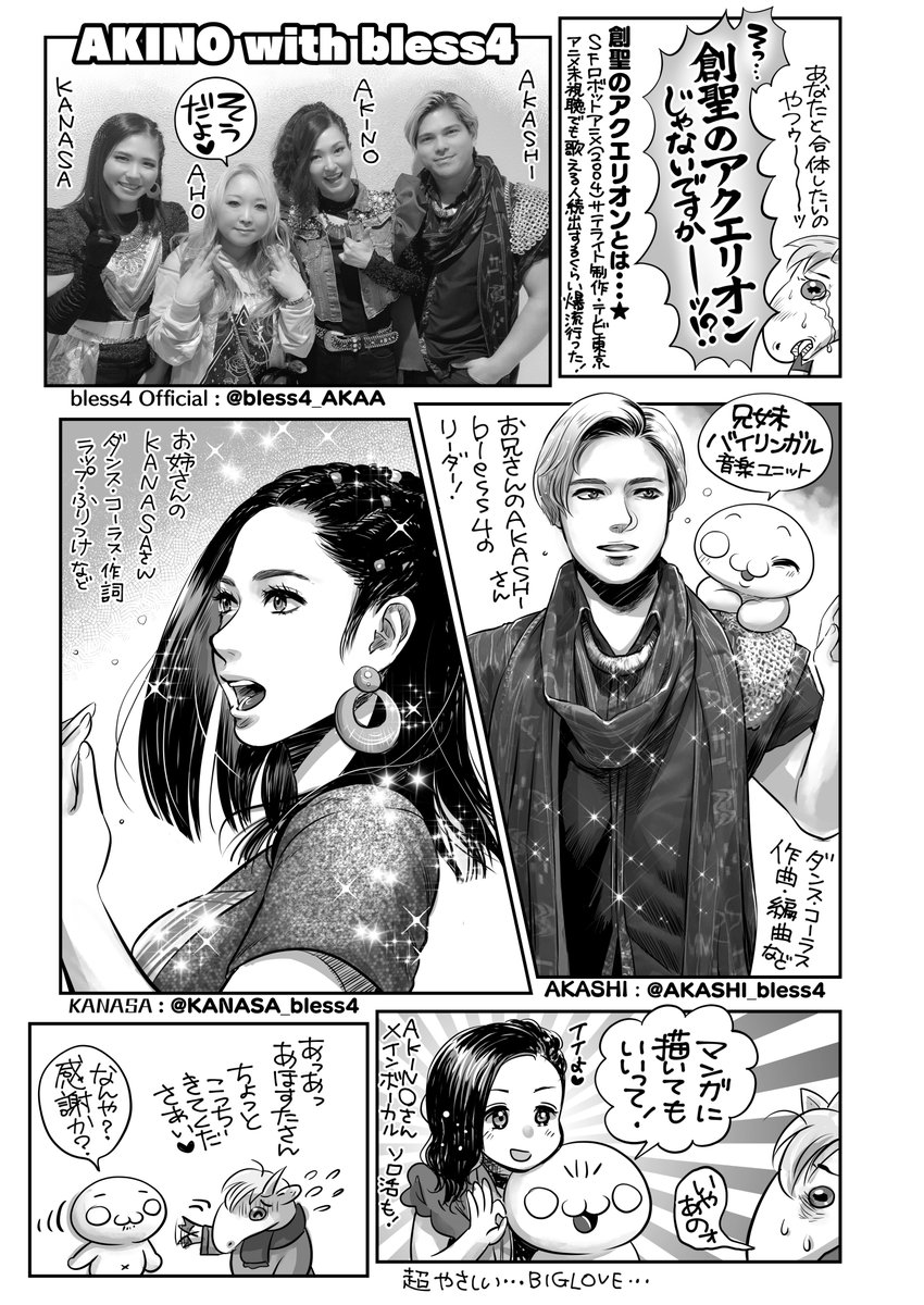 【最新告知】
秋田書店のあほすたさん第57話🥳
創聖のアクエリオン💙AKINO with bless4のAKINOさん・KANASAさん・AKASHIさんを描かせていただきました✨取材ありがとうございました🥰
一万年と二千年前から愛してる‼️何度聴いても感動で鳥肌立っちゃう😭💕
月刊ヤングチャンピオン烈🌏第3火曜日発売🐳 