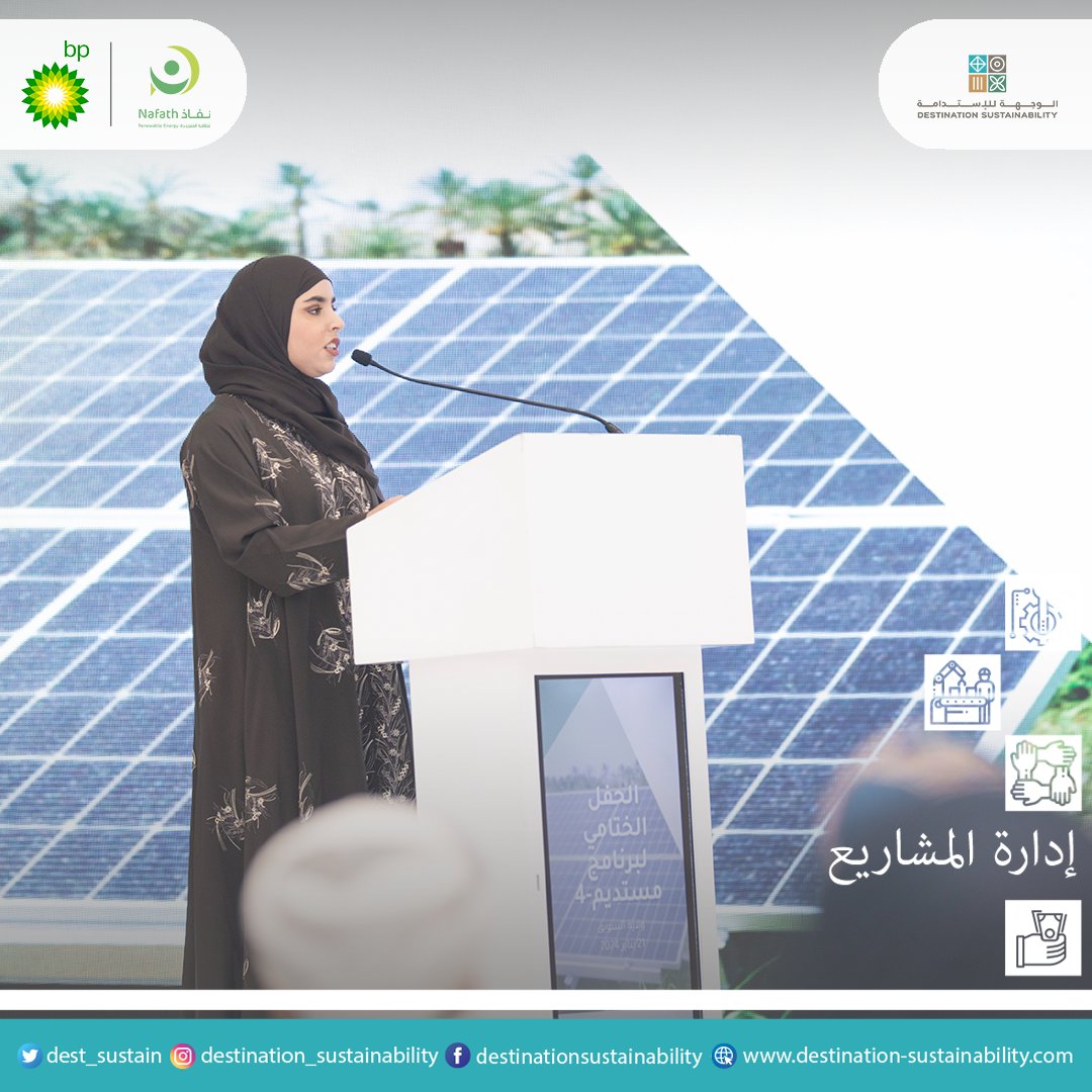 Dest_Sustain's tweet photo. نهنئ الأصدقاء في شركة نفاذ للطاقة المتجدد بختام النسخة الرابعة من برنامج مستديم، ونحن في #الوجهة_للاستدامة فخورون بشراكتنا ومساهمتنا في #إدارة مشاريع برامج شركة بي. بي. عُمان #للاستثمار_الاجتماعي . https://t.co/pwgw4e7gbX