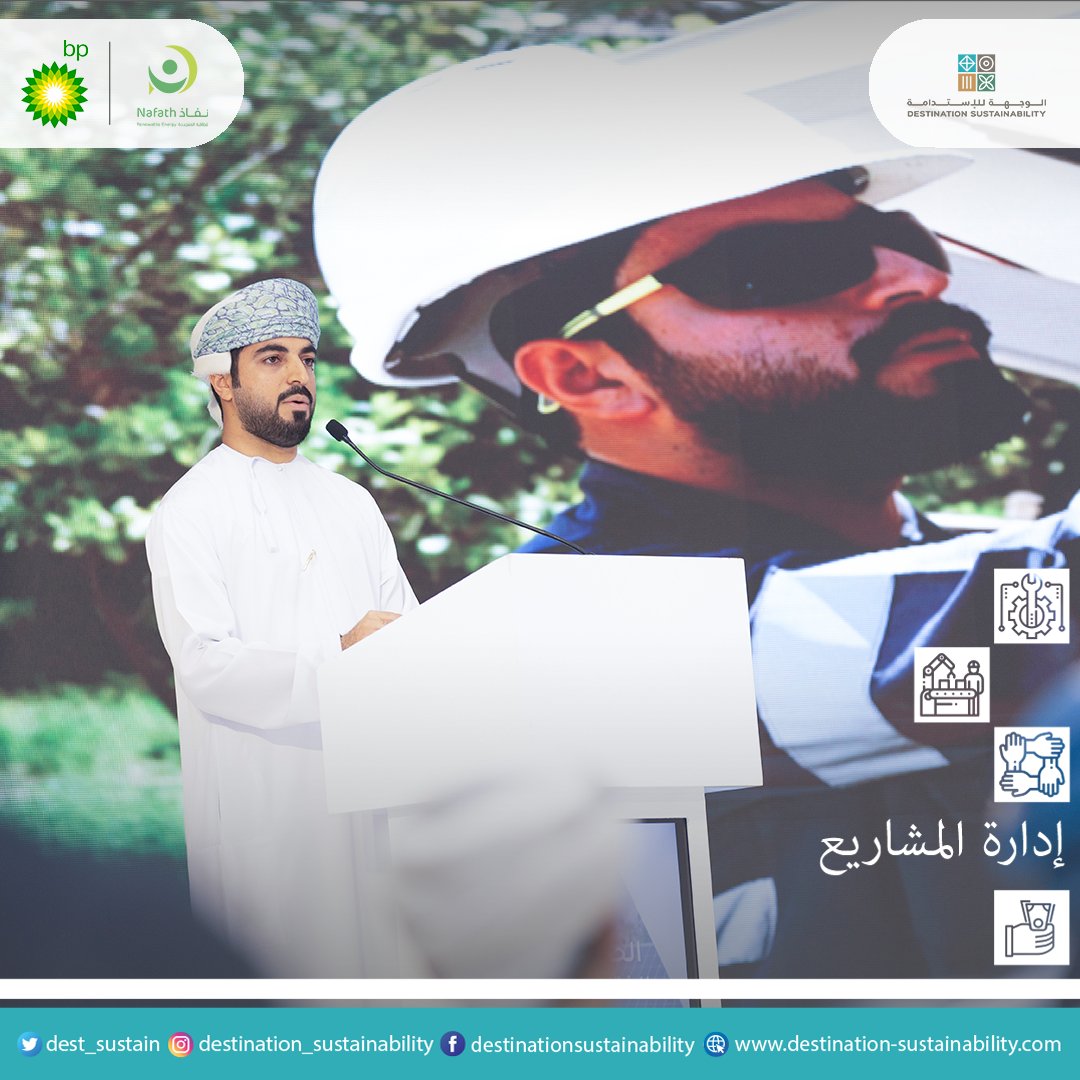 Dest_Sustain's tweet photo. نهنئ الأصدقاء في شركة نفاذ للطاقة المتجدد بختام النسخة الرابعة من برنامج مستديم، ونحن في #الوجهة_للاستدامة فخورون بشراكتنا ومساهمتنا في #إدارة مشاريع برامج شركة بي. بي. عُمان #للاستثمار_الاجتماعي . https://t.co/pwgw4e7gbX