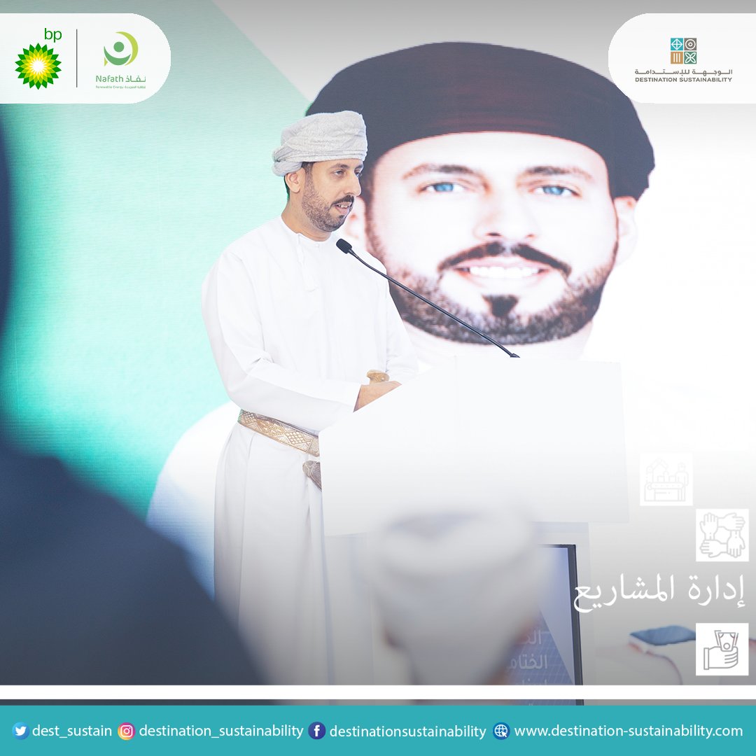 Dest_Sustain's tweet photo. نهنئ الأصدقاء في شركة نفاذ للطاقة المتجدد بختام النسخة الرابعة من برنامج مستديم، ونحن في #الوجهة_للاستدامة فخورون بشراكتنا ومساهمتنا في #إدارة مشاريع برامج شركة بي. بي. عُمان #للاستثمار_الاجتماعي . https://t.co/pwgw4e7gbX