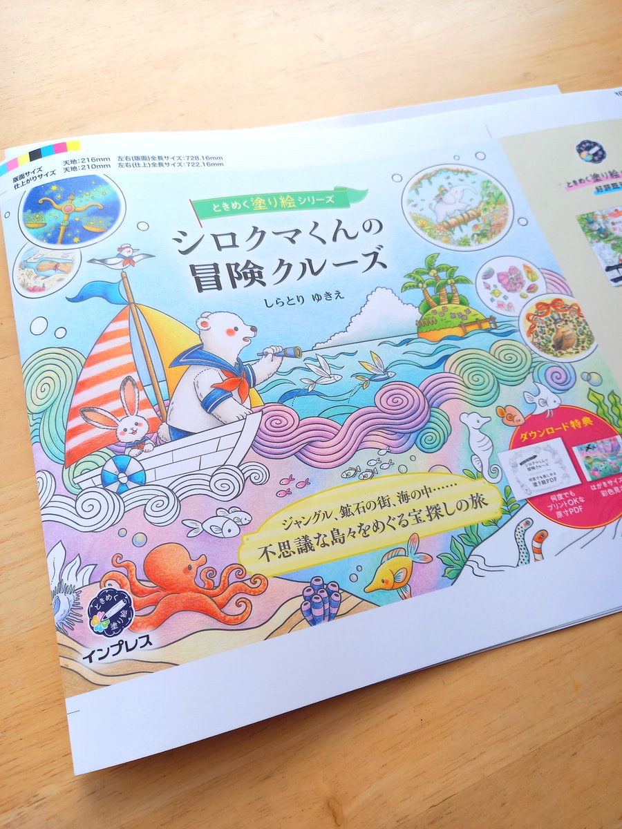 ときめく塗り絵シリーズ「シロクマくんの冒険クルーズ」の色校をいただきました!線画を70ページ?くらい描いたのでボリュームたっぷり!✏
https://t.co/21ucu6aCbE