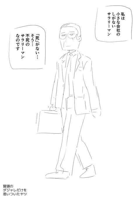 冒頭だけ思い付いて続きは描かないやつ 