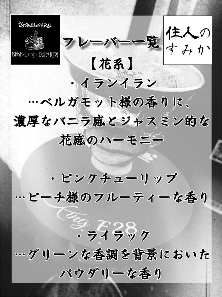 nomadthecrow's tweet photo. 【ゲスト出勤のお知らせ】
2/24(土)14:00～22:00の時間帯で、仙台の"ShishaLounge OOPARTS"さん(@VapeShop_Frog)にてゲスト出勤させていただきます。

住人のすみかを象徴する《花・香水・洋酒》すべてを揃えて来仙します！

当日は宜しくお願いいたします！！

#OOPARTS #住人のすみか #仙台シーシャ https://t.co/1BIzXE7oXA