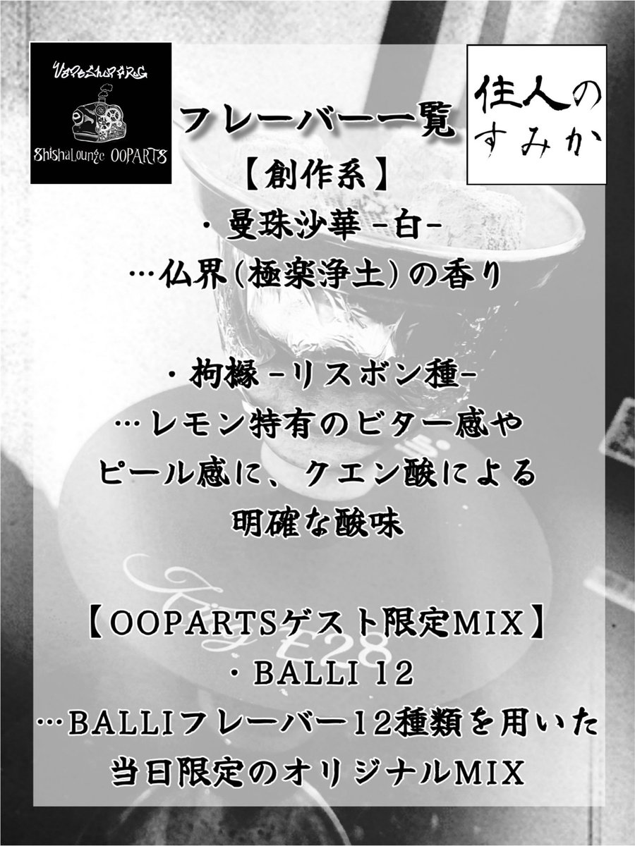 nomadthecrow's tweet photo. 【ゲスト出勤のお知らせ】
2/24(土)14:00～22:00の時間帯で、仙台の"ShishaLounge OOPARTS"さん(@VapeShop_Frog)にてゲスト出勤させていただきます。

住人のすみかを象徴する《花・香水・洋酒》すべてを揃えて来仙します！

当日は宜しくお願いいたします！！

#OOPARTS #住人のすみか #仙台シーシャ https://t.co/1BIzXE7oXA