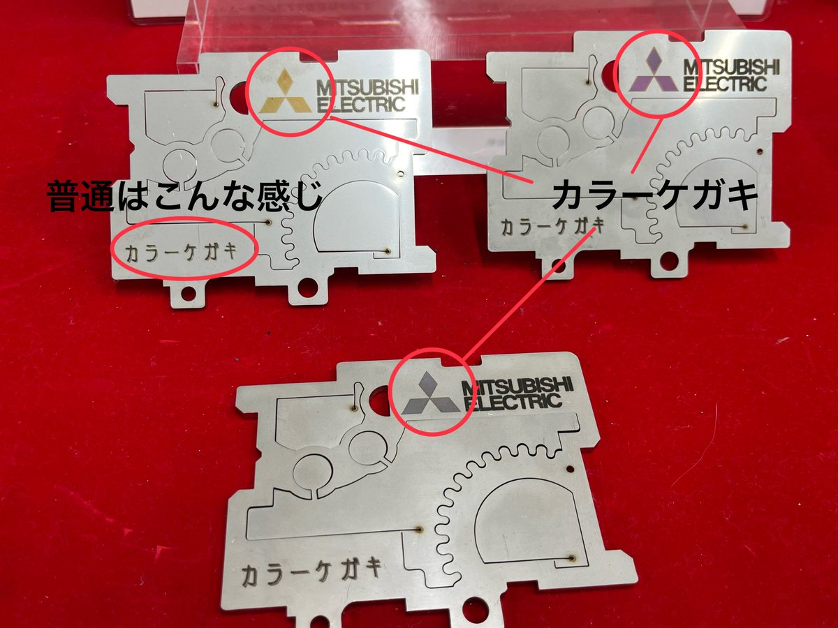 三菱電機のプライベートショーに行ってきました
レーザー加工機で、カラーでケガキが出来るようになってました

ステンレスにしかできないのが残念だけど、デザイン性がアップしていいと思う

#三菱電機
#レーザー加工機