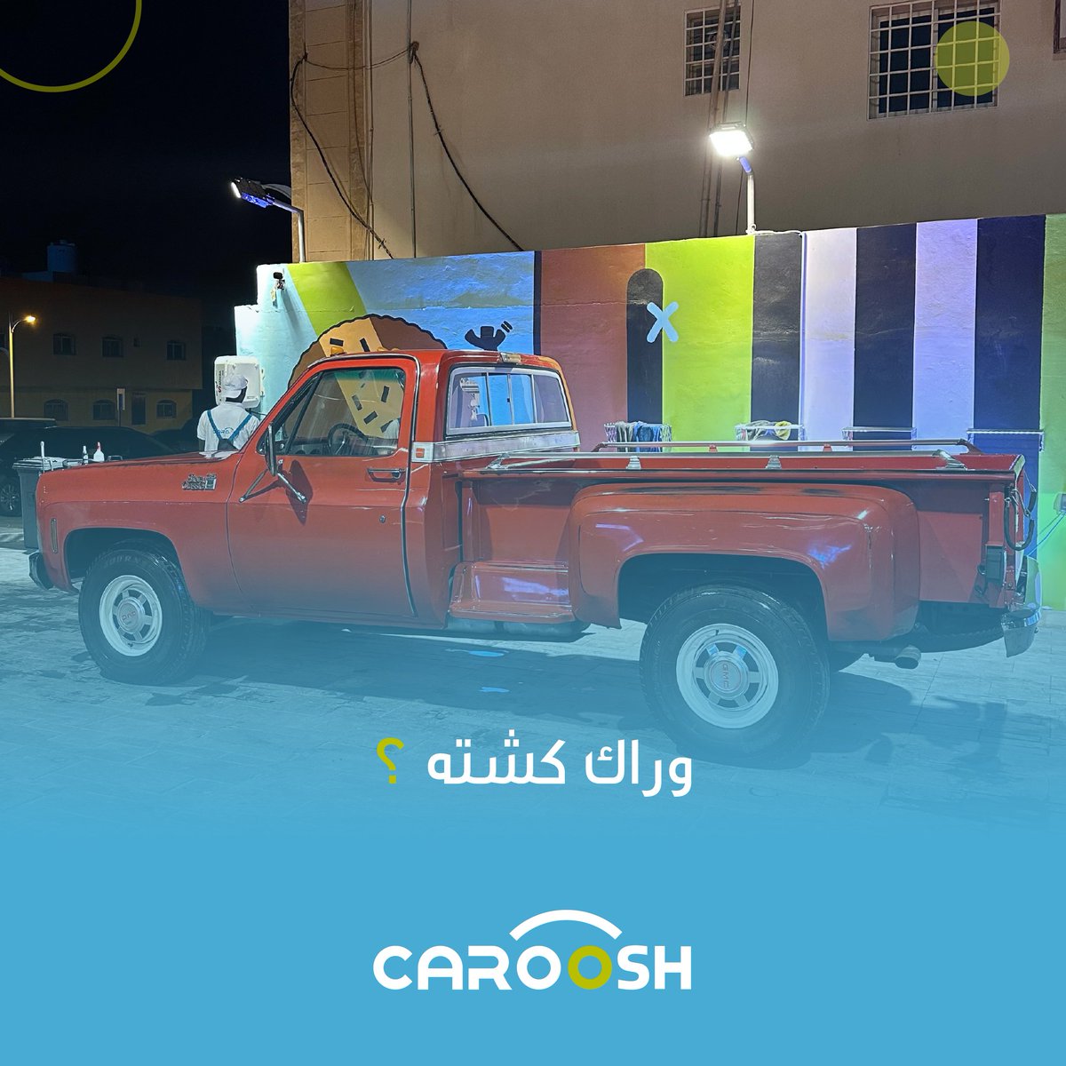 CarooshSA's tweet photo. ننظف سيارتك قبل وبعد الكشته 🫧.

#غسيل_اوتوماتيكي https://t.co/pdljiDn5bq