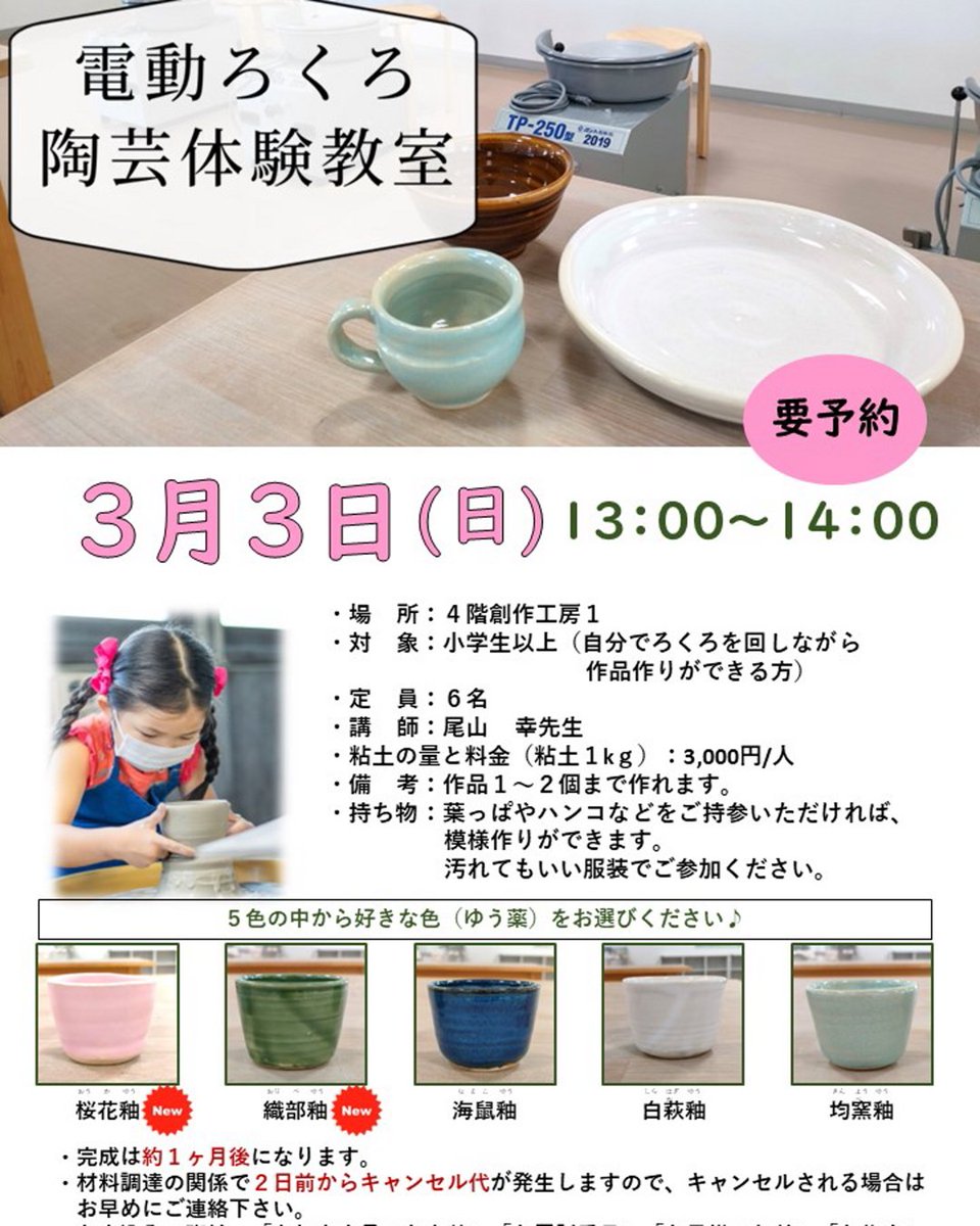 kouzakkp's tweet photo. 3/3(日)開催の陶芸体験教室事前予約受付中です✨
手びねりと電動ろくろと2本立てです。粘土の量も選択できます(手びねりのみ)。

今回の一番のポイントは「釉薬を5種の中から選べる」こと😍
春らしい桜花と織部(緑系)の新種も😊
特に桜花はきれいなピンクで、オススメです🩷
詳しくはチラシを見てね https://t.co/Nn6ZMkYBAb