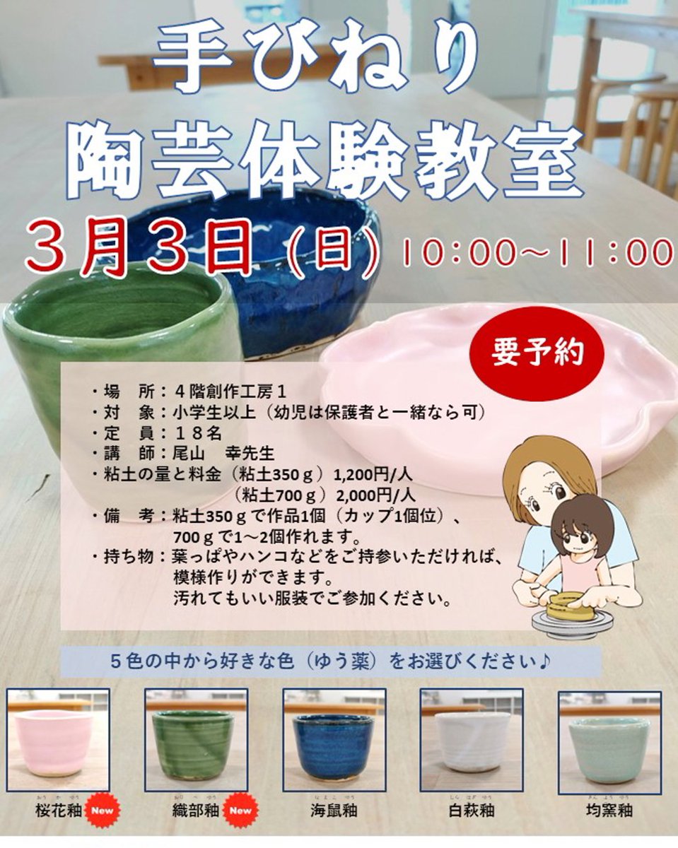 kouzakkp's tweet photo. 3/3(日)開催の陶芸体験教室事前予約受付中です✨
手びねりと電動ろくろと2本立てです。粘土の量も選択できます(手びねりのみ)。

今回の一番のポイントは「釉薬を5種の中から選べる」こと😍
春らしい桜花と織部(緑系)の新種も😊
特に桜花はきれいなピンクで、オススメです🩷
詳しくはチラシを見てね https://t.co/Nn6ZMkYBAb