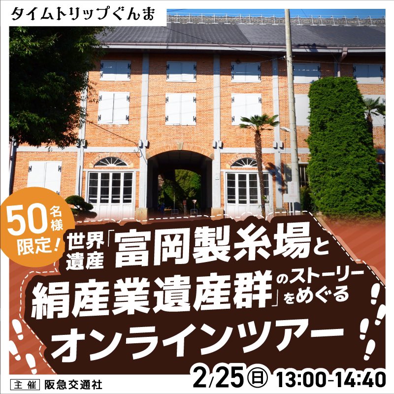 📢2/25（日）13:00〜開催⭐️

#タイムトリップぐんま
#世界遺産「#富岡製糸場と絹産業遺産群」のストーリーをめぐる #オンラインツアー　

先着50名様限定！
4つの世界遺産 構成資産をすべてご案内♩
まゆクラフト体験コーナーも💁🏽‍♀️

お申し込みは👇コチラから！
bit.ly/3SYbDJw