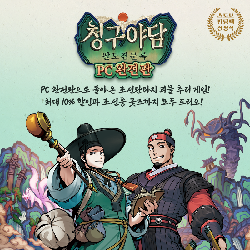 sgstove's tweet photo. ⛰조선팔도에 괴물잡는 도사가 있다?!🗺
조선 판타지 괴물 추리 게임
#청구야담 #팔도견문록 #PC완전판

사전구매하면 이런 혜택이?
💎10% 할인 17,000원 → 15,300원
💎48시간 사전 플레이
💎인견한지 스티-카 + 부적 책갈피

괴물 잡으러 가기
https://t.co/x7NyClPPdN https://t.co/oZ6MOW4zPn