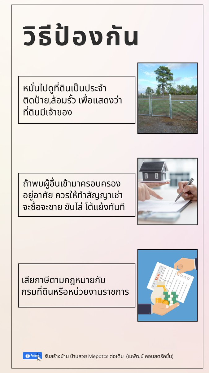 mepatcs's tweet image. ตอนนี้เรื่องนี้กำลังเป็นประเด็นร้อนเลยค่ะ ... ไม่อยากเจอเหตุการณ์แบบนี้ ต้องทำยังไงมาดูกันเลยคะ #ครอบครองปรปักษ์ #ยึดที่ดิน #บุกรุกบ้าน #ฮุบบ้าน #mepatcs