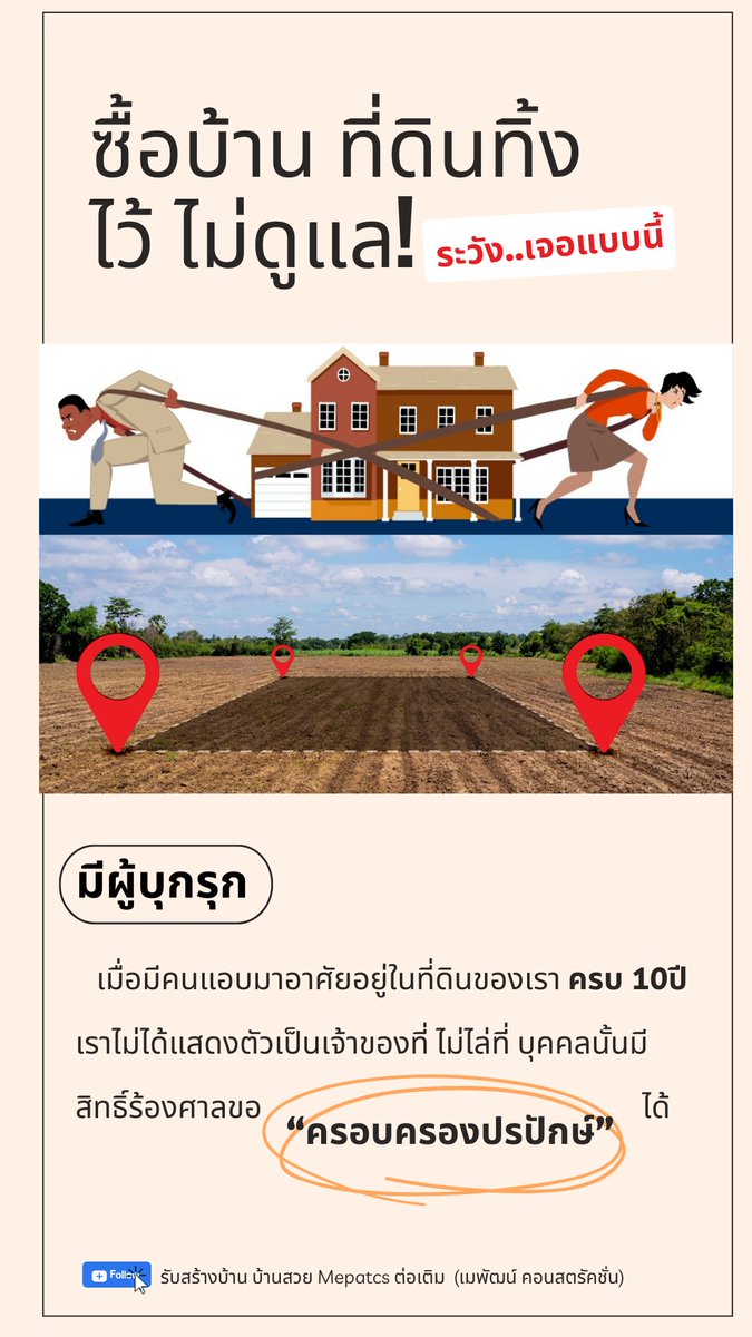 mepatcs's tweet image. ตอนนี้เรื่องนี้กำลังเป็นประเด็นร้อนเลยค่ะ ... ไม่อยากเจอเหตุการณ์แบบนี้ ต้องทำยังไงมาดูกันเลยคะ #ครอบครองปรปักษ์ #ยึดที่ดิน #บุกรุกบ้าน #ฮุบบ้าน #mepatcs