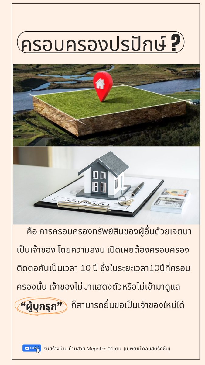 mepatcs's tweet image. ตอนนี้เรื่องนี้กำลังเป็นประเด็นร้อนเลยค่ะ ... ไม่อยากเจอเหตุการณ์แบบนี้ ต้องทำยังไงมาดูกันเลยคะ #ครอบครองปรปักษ์ #ยึดที่ดิน #บุกรุกบ้าน #ฮุบบ้าน #mepatcs