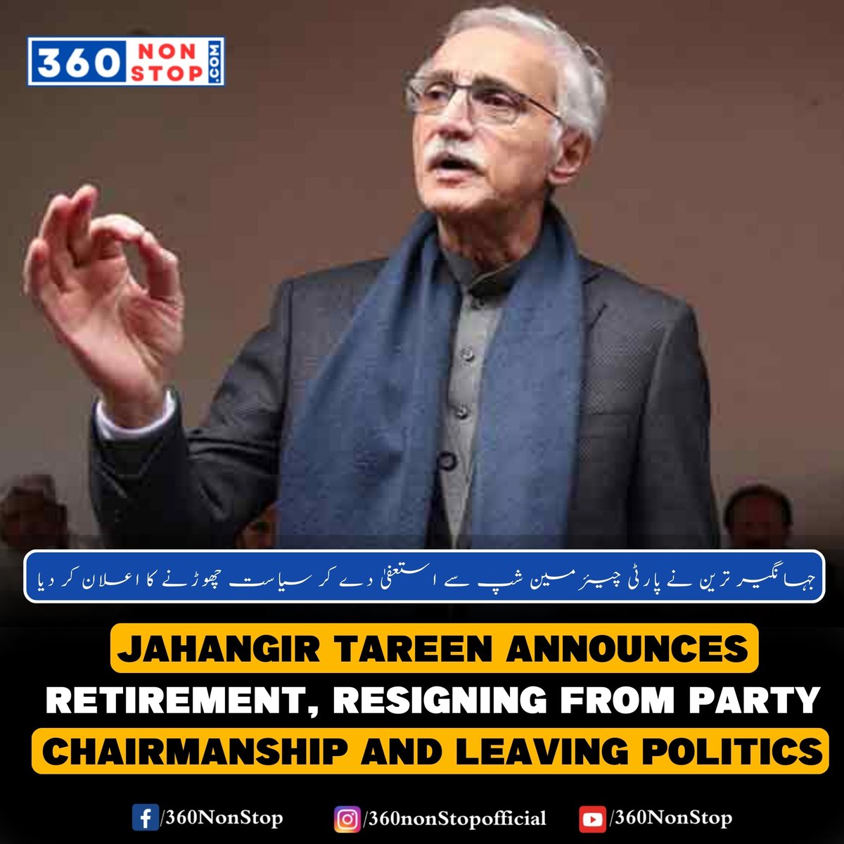 🌟 Political Announcement: جہانگیر ترین نے پارٹی چیئرمین شپ سے استعفیٰ دے کر سیاست چھوڑنے کا اعلان کر دیا. 📱 Follow us on Instagram: shorturl.at/zKORU 🌐Join Our Facebook Group: shorturl.at/mqy14 #JahangirTareen #PoliticalRetirement #PartyChairmanship #360NonStop