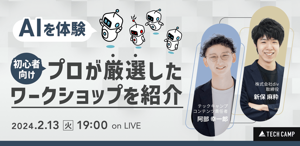 shinbo_techcamp's tweet photo. ━━━━━━━━━━━
＼このあと19時スタート／
初心者におすすめのワークショップを紹介
━━━━━━━━━━━

プログラミングで重要なのは
座学よりもアウトプットの機会です。

初心者にオススメの
体験型のワークショップをご紹介していきます！

👇参加はこちら
https://t.co/Wiy6xI4ELq
