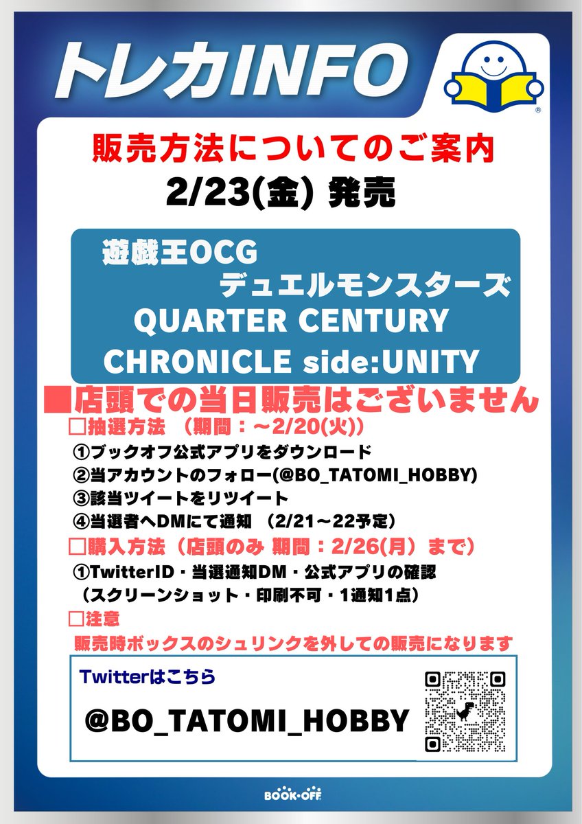 2/23(金)発売
✨遊戯王OCG QUARTER CENTURY UNITY✨
❗抽選販売❗

■抽選参加方法 
応募期間：2月20日（火）まで  
※田富店 店頭販売のみ
✅ブックオフ公式アプリをDL 
✅@BO_tatomi_hobbyをフォロー 
✅このツイートをRT

⬇️詳細は画像をご確認くださいませ⬇️
#ブックオフ